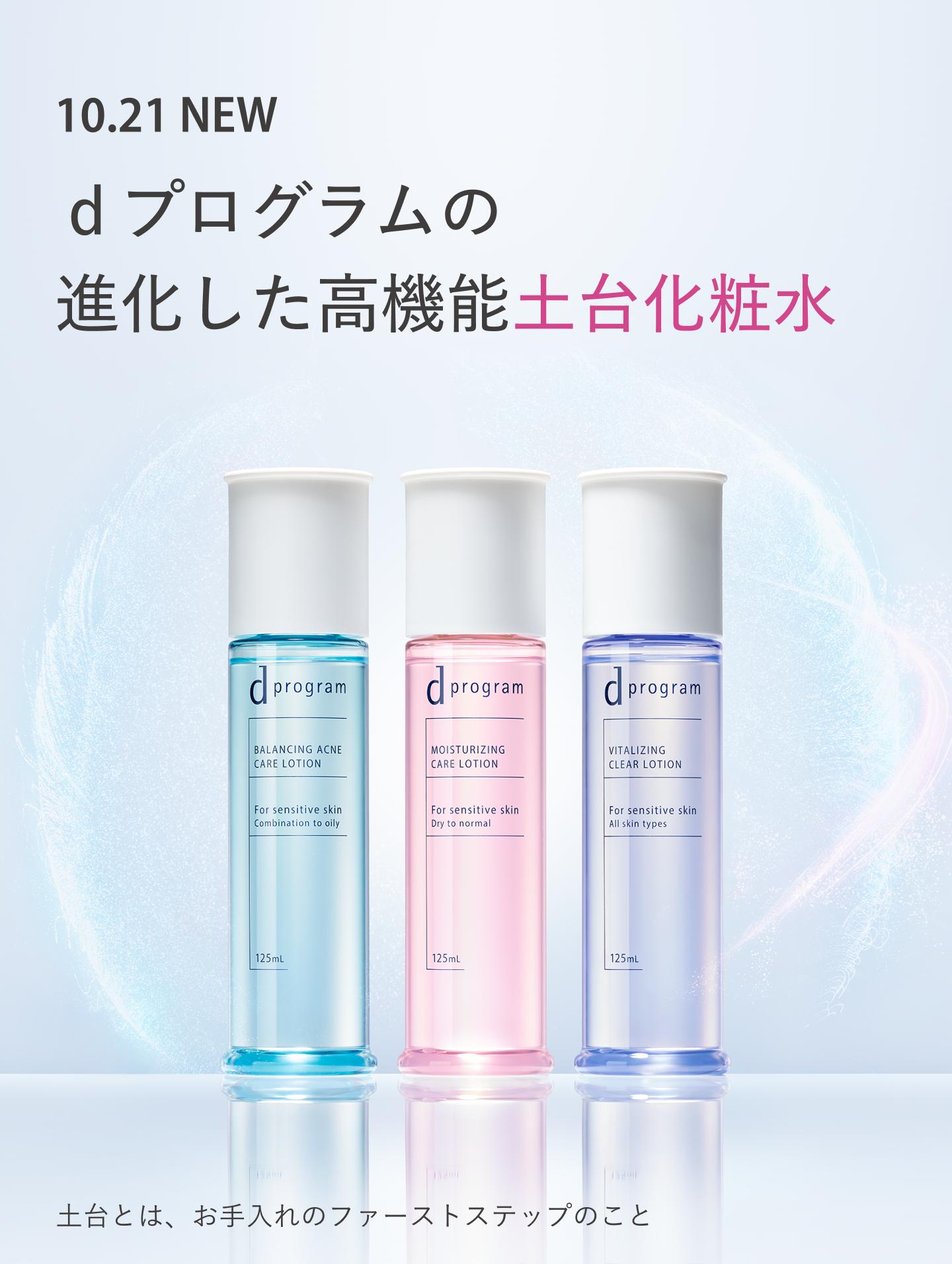 ｄプログラム 【新】高機能土台化粧水に数量限定セット登場