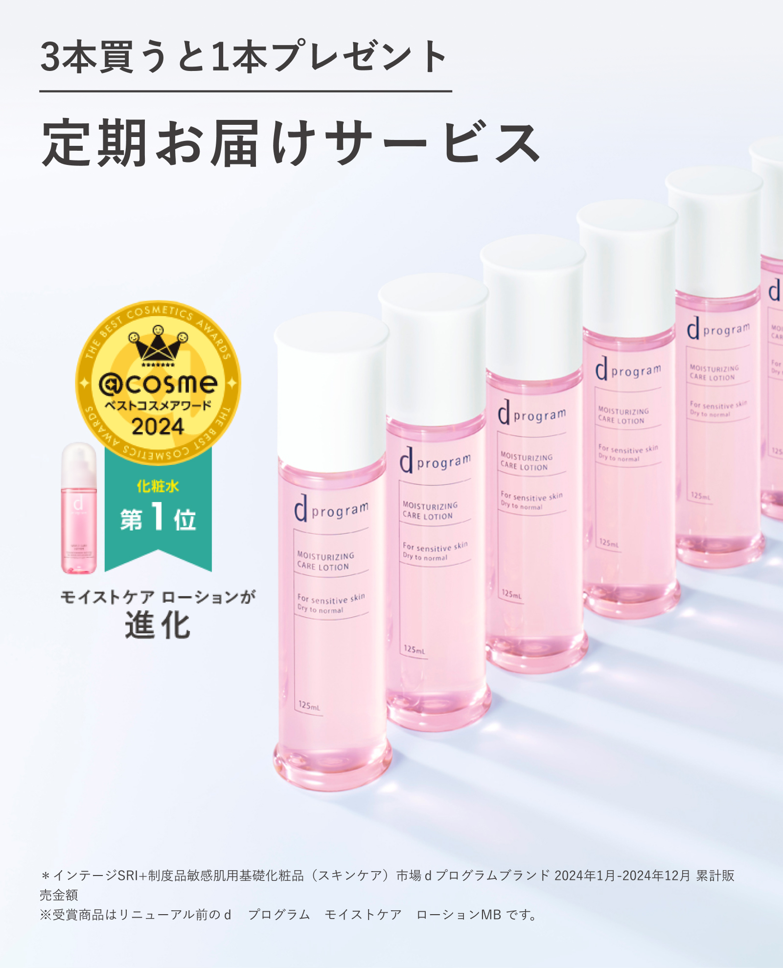 3本買うと1本プレゼント ｄプログラムの定期お届けサービス