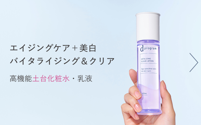 エイジングケア＋美白 バイタライジング＆クリア 高機能土台化粧水・乳液