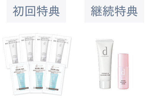 初回特典 継続特典