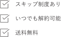スキップ制度あり いつでも解約可能 送料無料