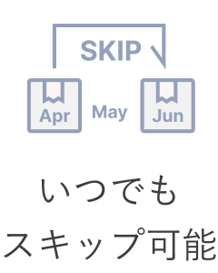 いつでもスキップ可能