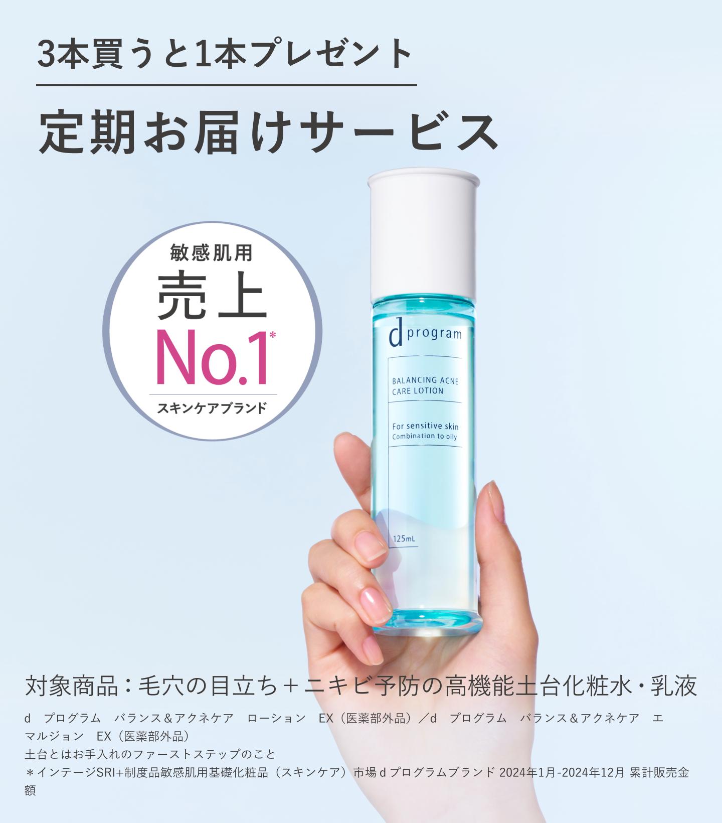 3本買うと1本プレゼント 定期お届けサービス 敏感肌用スキンケアブランド 売上No.1