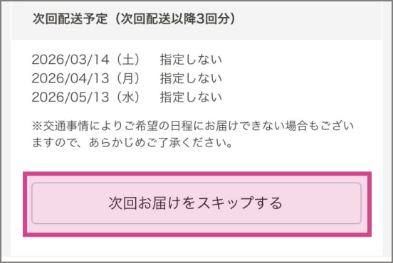 契約内容を変更する画面 次回お届けをスキップする