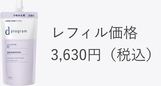 レフィル価格 3,630円（税込）