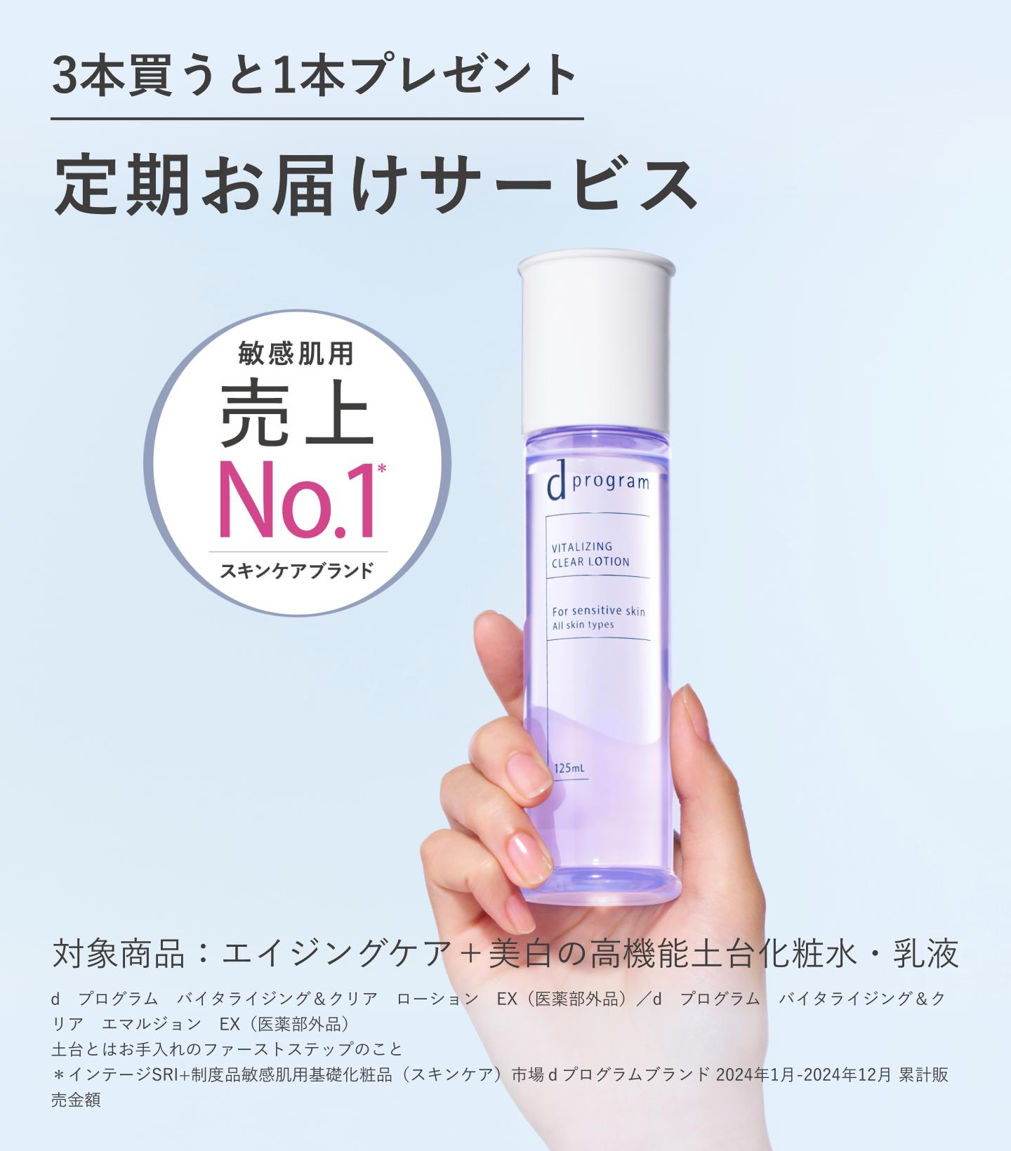 3本買うと1本プレゼント 定期お届けサービス 敏感肌用スキンケアブランド 売上No.1