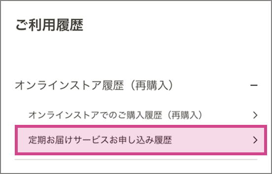 マイページのご利用履歴の画面 定期お届けサービス申し込み履歴
