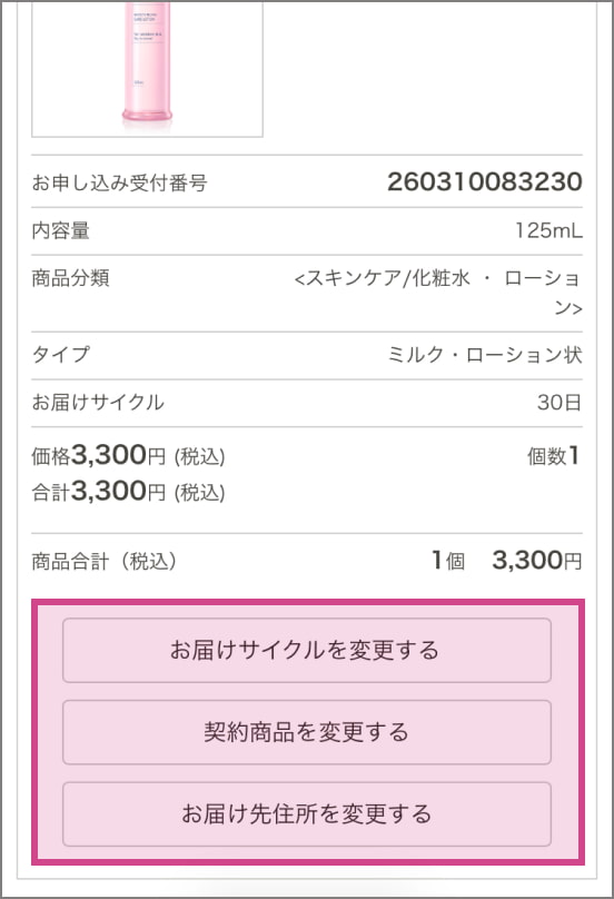 契約内容を変更する画面 お届けサイクルを変更する 契約商品を変更する お届け先住所を変更する