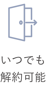 いつでも解約可能