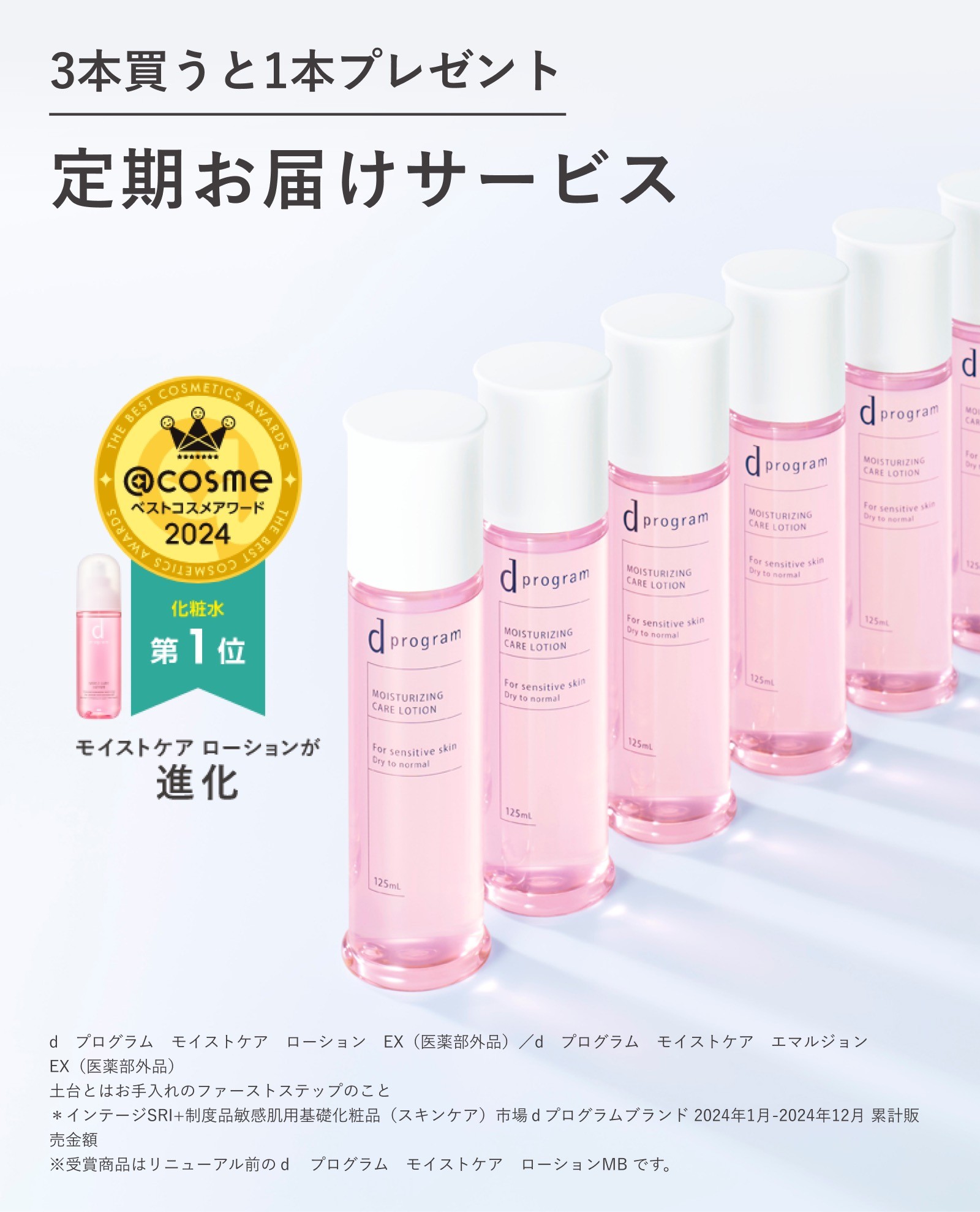 3本買うと1本プレゼント 定期お届けサービス ＠ｃｏｓｍｅ ベストコスメアワード 2024 化粧水 第1位 モイストケア ローションが進化