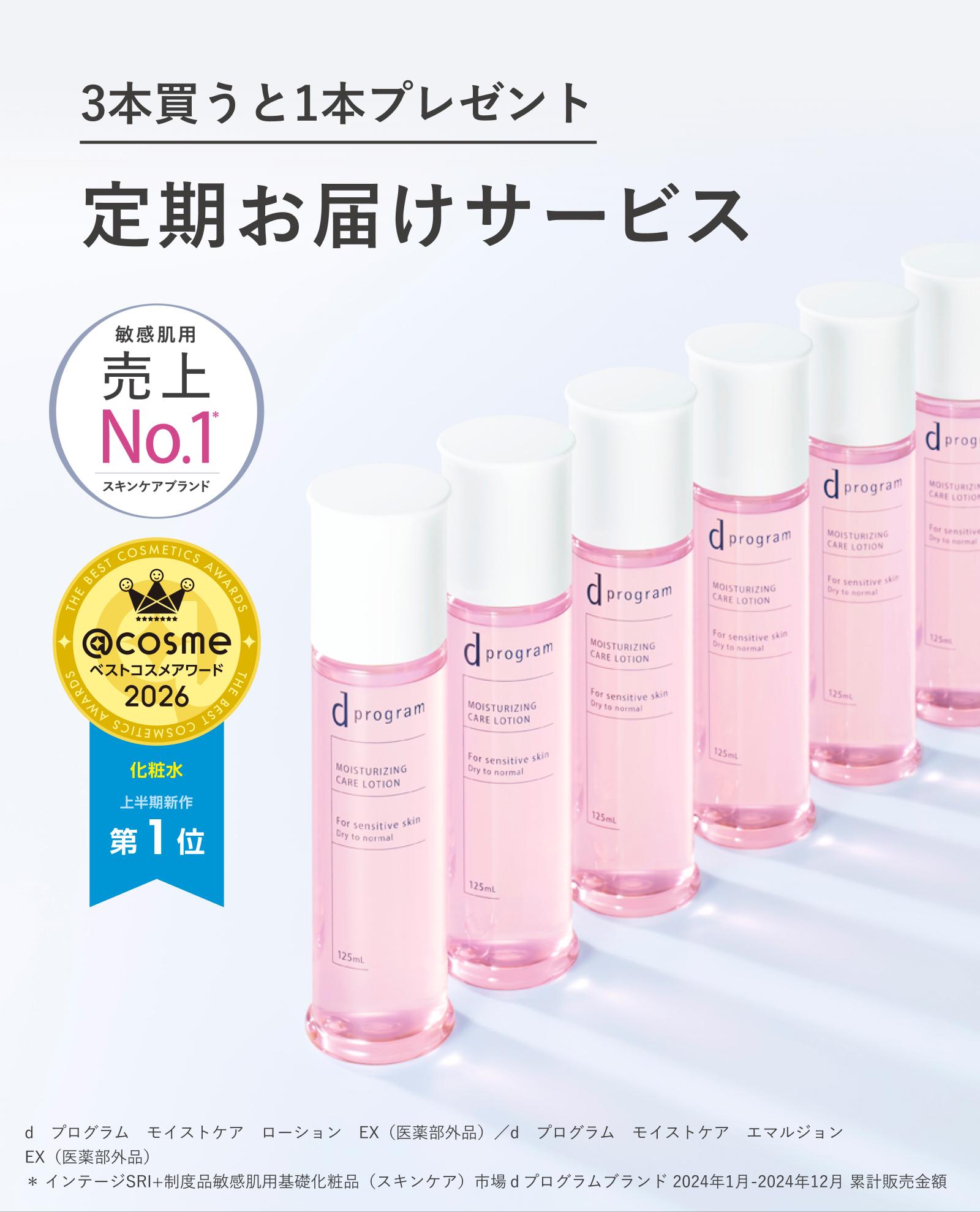 dプログラム モイストケア 定期お届けサービス｜キャンペーン｜資生堂