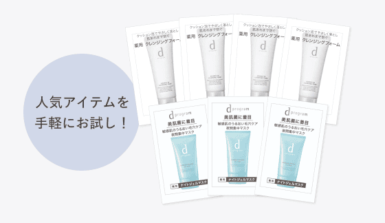 人気アイテムを手軽にお試し！