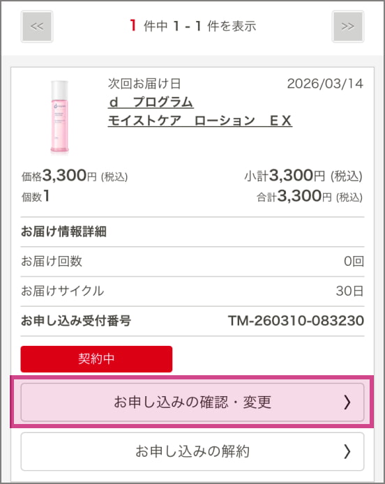 お申し込みの確認・変更を押下する画面