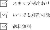 スキップ制度あり・いつでも解約可能・送料無料