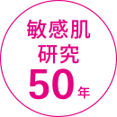 敏感肌研究50年