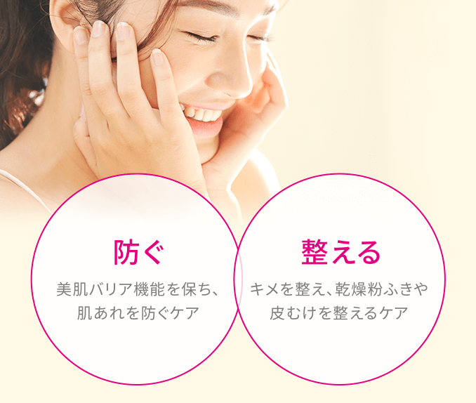 防ぐ美肌バリア機能を保ち、肌あれを防ぐケア整えるキメを整え、乾燥粉ふきや皮むけを整えるケア