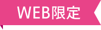 Web限定