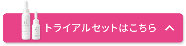 トライアルセットはこちら