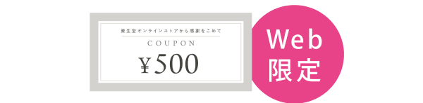 Web限定 次回のお買い物で使える 500円クーポン