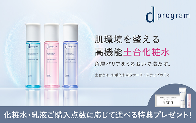 深いうるおいが長時間続くdプログラムの化粧水・乳液が試せる