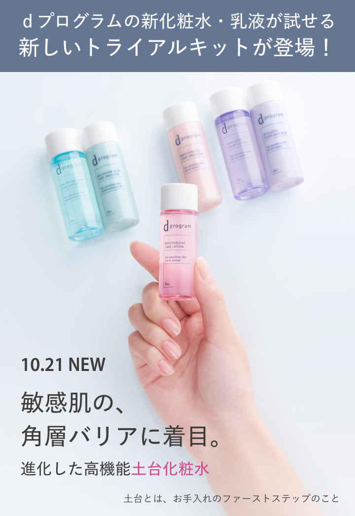 ｄプログラムの新化粧水・乳液が試せる新しいトライアルキット ｄプログラムの新化粧水・乳液が試せる新しいトライアルキットが登場！