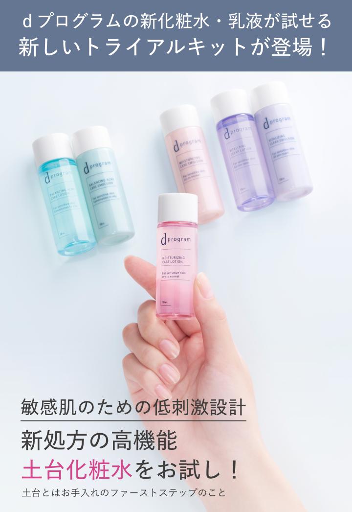 dプログラムの新化粧水・乳液が試せる新しいトライアルキット