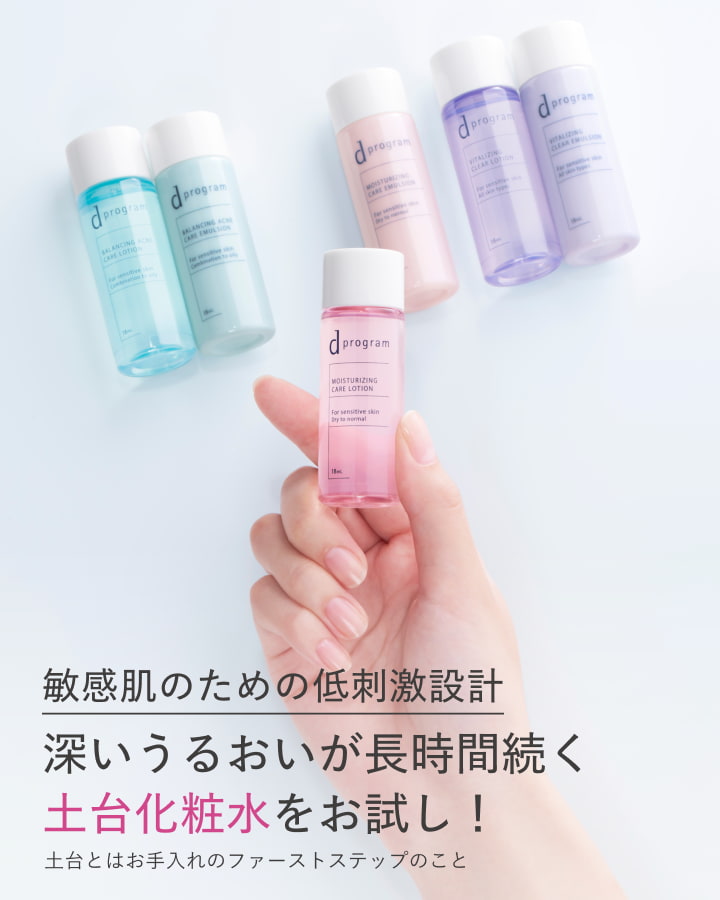深いうるおいが長時間続くdプログラムの化粧水・乳液が試せる