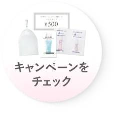 キャンペーンをチェック