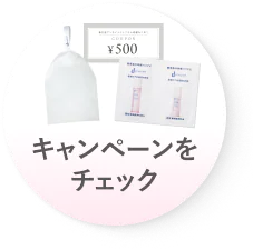 キャンペーンをチェック