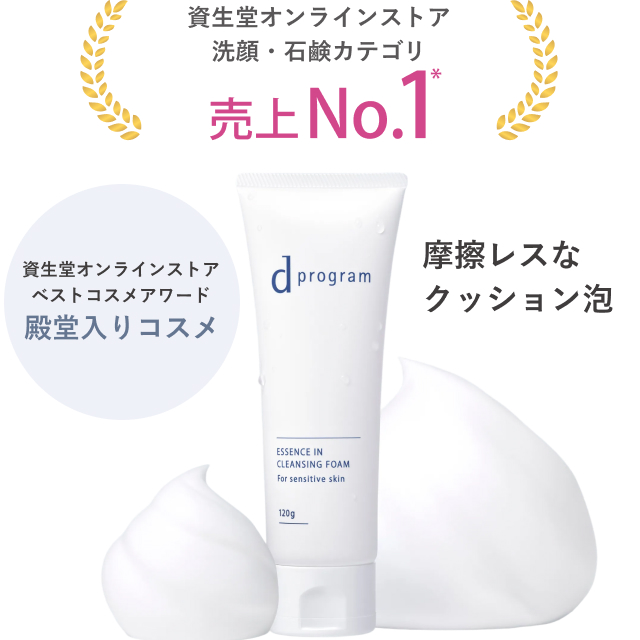 資生堂オンラインストア 洗顔・石鹸カテゴリ 売上 No.1* 資生堂オンラインストア ベストコスメアワード 殿堂入りコスメ 摩擦レスなクッション泡