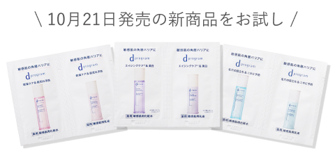 \ 10月21日発売の新商品をお試し/