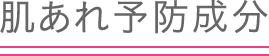 肌荒れ予防成分