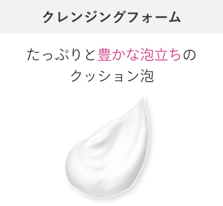 たっぷりと豊かな泡立ちのクッション泡 クレンジングフォーム
