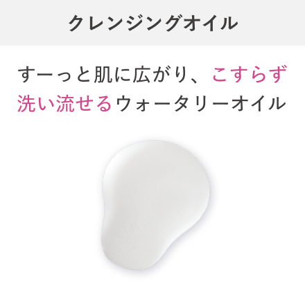 すーっと肌に広がり、こすらず洗い流せるウォータリーオイル クレンジングオイル