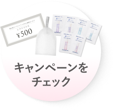 キャンペーンをチェック