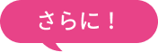さらに！