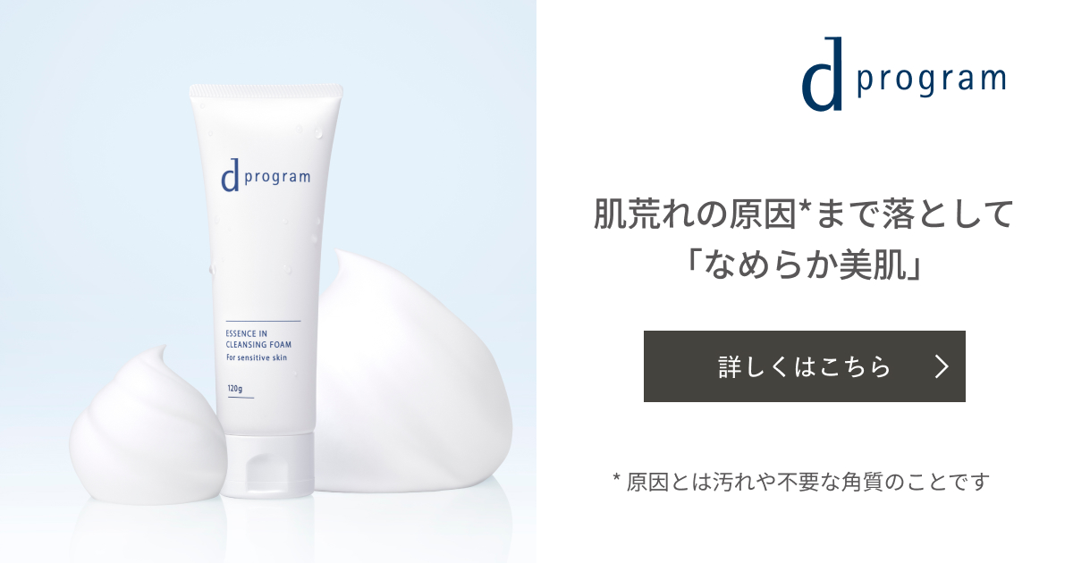 肌荒れまでケアできる d プログラムの洗顔アイテム｜オンラインストア