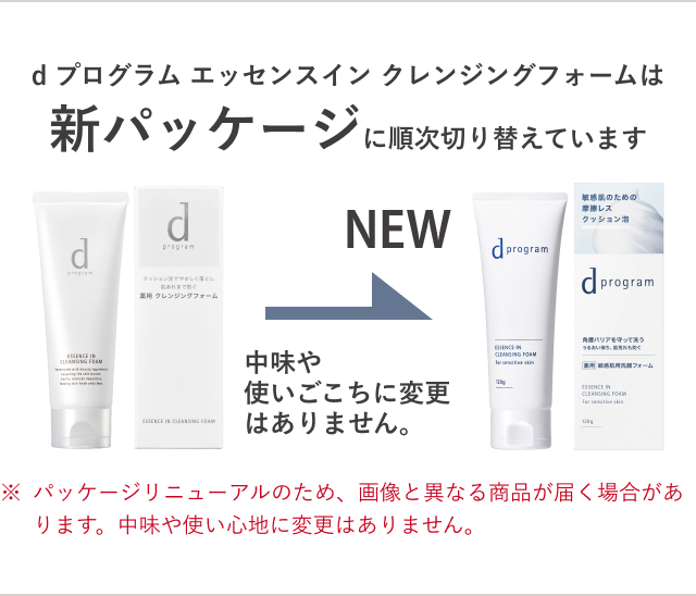 ｄ　プログラム エッセンスイン クレンジングフォームは新パッケージに順次切り替えています 中味や使いごこちに変更はありません。