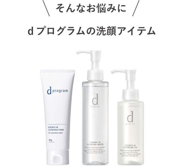＼そんなお悩みに／ d プログラムの洗顔アイテム | 商品画像