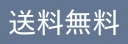送料無料
