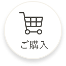 ご購入