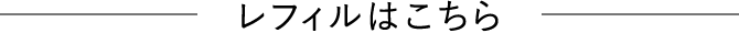 レフィルはこちら