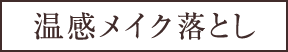 温感メイク落とし