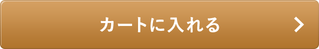 カートに入れる