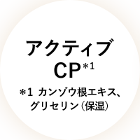 アクティブCP＊1 ＊1カンゾウ根エキス、グリセリン（保湿）