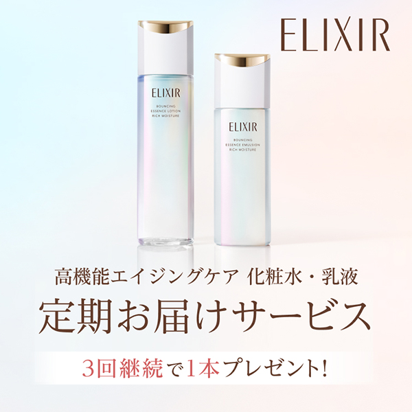 3回連続て1本プレゼント！エリクシールエイジングケア化粧水・乳液　定期お届けサービス