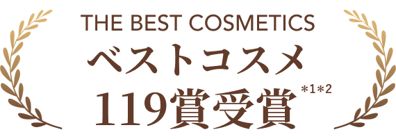 ベストコスメ 119賞受賞*1*2