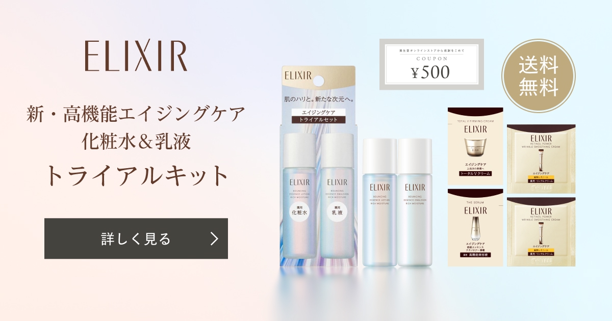 エリクシール オンラインストア限定トライアルキット｜キャンペーン