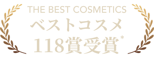 ベストコスメ118賞受賞 *