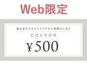 Web限定 500円クーポン
